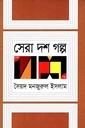 সেরা দশ গল্প