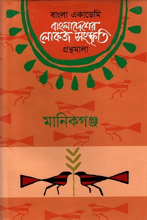 [9789840762415] বাংলাদেশের লোকজ সংস্কৃতি গ্রন্থমালা (মানিকগঞ্জ)