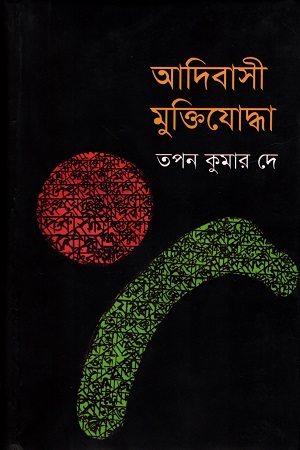 [9789849116769] আদিবাসী মুক্তিযোদ্ধা