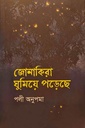 জোনাকিরা ঘুমিয়ে পড়েছে