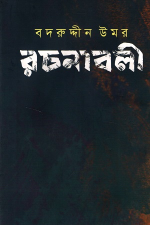 [97898497215112] বদরুদ্দীন উমর রচনাবলী (৬ষ্ঠ খণ্ড)