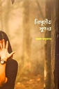 নিগৃহীত সুন্দর