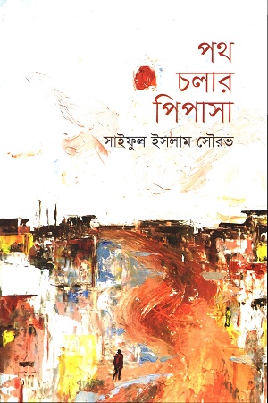 [9789849690283] পথ চলার পিপাসা