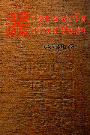 [9789382094098] বাংলা ও ভারতীয় কবিতার ইতিহাস