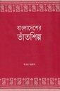 বাংলাদেশের তাঁতশিল্প