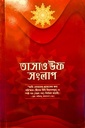 তাসাওউফ সংলাপ