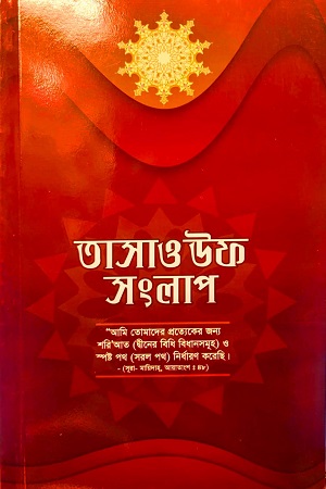 [9789849220855] তাসাওউফ সংলাপ