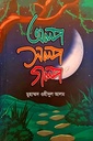 অল্প সল্প গল্প