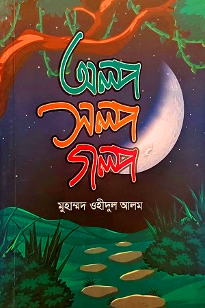 [9789848083192] অল্প সল্প গল্প