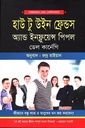 হাউ টু উইন ফ্রেন্ডস অ্যান্ড ইনফ্লুয়েন্স পিপল