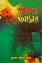 গল্পের আসর