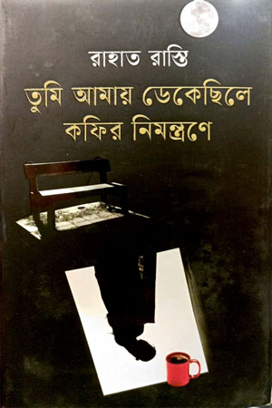 [9789849749684] তুমি আমায় ডেকেছিলে কফির নিমন্ত্রণে