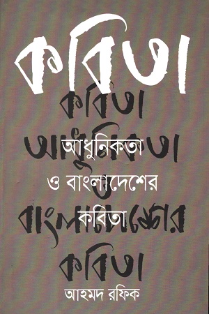 [9789845263061] কবিতা আধুনিকতা ও বাংলাদেশের কবিতা