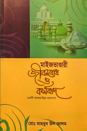 [9789849220824] মাইজভাণ্ডারী জীবনবোধ ও কর্মবাদ (একটি সমাজতাত্ত্বিক প্রক্ষেপণা)