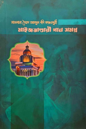 [9789848083277] মাওলানা সেয়ৈদ আবদুল গণি কাঞ্চনপুরী মাইজভাণ্ডারী গান সমগ্র
