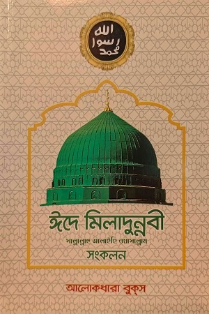 [9789848083215] ঈদে মিলাদুন্নবী সাল্লাল্লাহু আলাইহি ওয়াসাল্লাম সংকলন