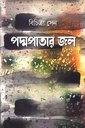 পদ্মপাতার জল