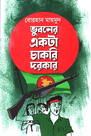 [9789849726937] ভুবনের একটা চাকরি দরকার