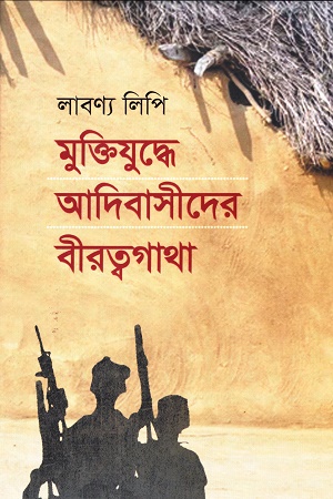 [9789849742500] মুক্তিযুদ্ধে আদিবাসীদের বীরত্বগাথা