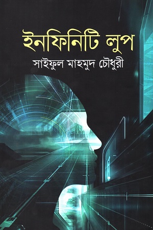 [9789849565758] ইনফিনিটি লুপ