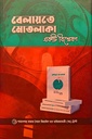 বেলায়তে মোতলাকা - একটি বিশ্লেষণ