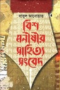 বিশ মনীষীর সাহিত্য সংবেদ