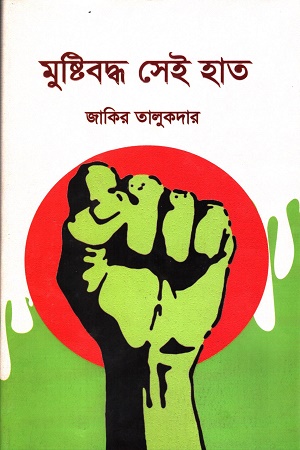 [9789849213345] মুষ্টিবদ্ধ সেই হাত