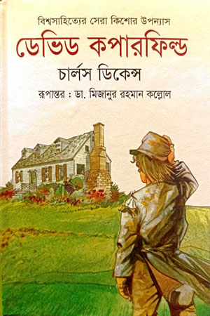 [97898483833514] ডেভিড কপারফিল্ড