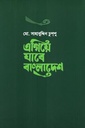 এগিয়ে যাবে বাংলাদেশ