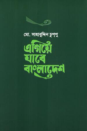 [9789840430734] এগিয়ে যাবে বাংলাদেশ