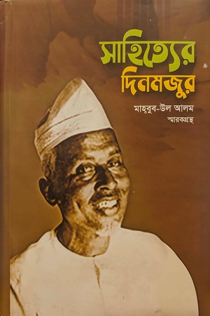 [9789849566847] সাহিত্যের দিনমজুর (মাহ্বুব-উল আলম স্মারক গ্রন্থ)