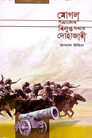 [9789848433515] মোগল সাম্রাজ্যের বিলুপ্ত অধ্যায় দোহাজারী