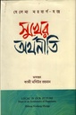 সুখের অর্থনীতি