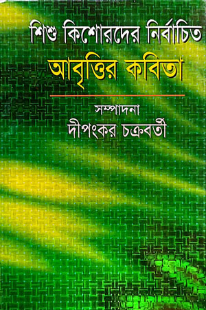 [9789848116425] শিশু কিশোরদের নির্বাচিত আবৃত্তির কবিতা