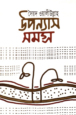 [9789849915379] সৈয়দ ওয়ালীউল্লাহ উপন্যাস সমগ্র