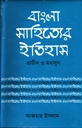 বাংলা সাহিত্যের ইতিহাস প্রাচীন ও মধ্যযুগ