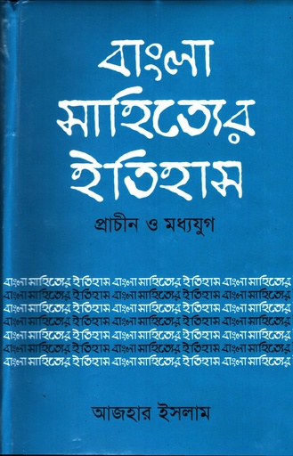 [9847010501247] বাংলা সাহিত্যের ইতিহাস প্রাচীন ও মধ্যযুগ