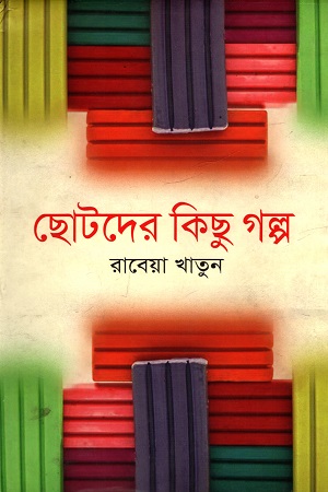 [9789844144385] ছোটদের কিছু গল্প