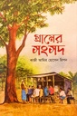 গ্রামের সংসদ