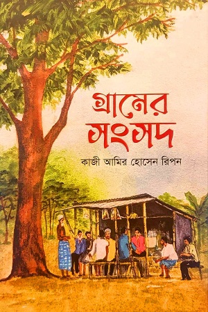 [9789849640721] গ্রামের সংসদ