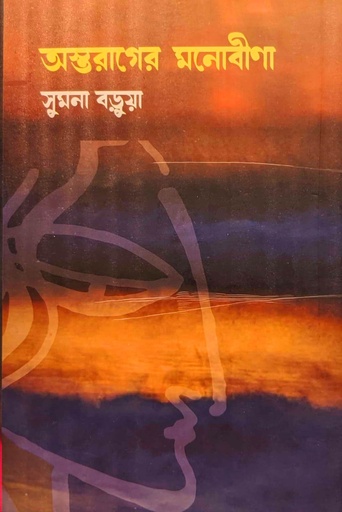 [9789849752424] অস্তরাগের মনোবীণা