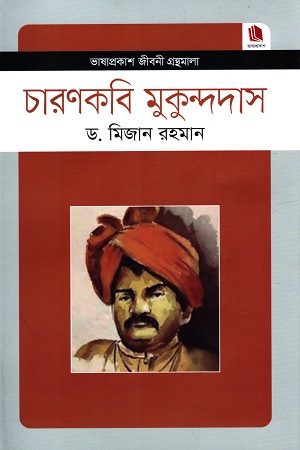[9789849137757] চারণকবি মুকুন্দদাস