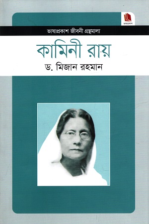[9789849137740] কামিনী রায়