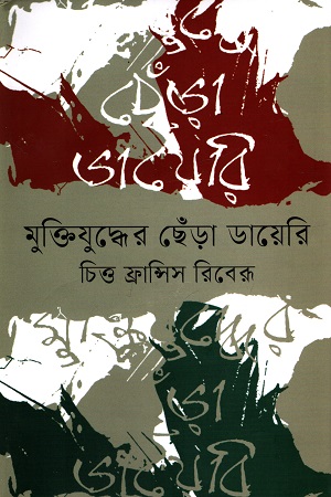 [9789849137672] মুক্তিযুদ্ধের ছেঁড়া ডায়েরি