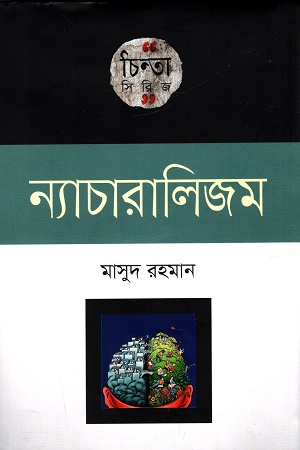 [9789849137750] ন্যাচারালিজম