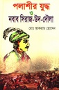 পলাশীর যুদ্ধ ও নবাব সিরাজ-উদ-দৌলা