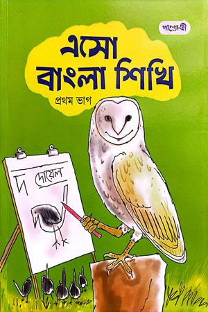 [9789846343908] এসো বাংলা শিখি (প্রথম ভাগ)