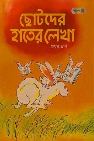 [9789846341928] ছোটদের হাতের লেখা (প্রথম ভাগ)
