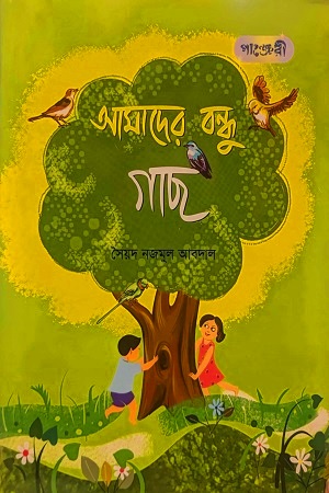 [9789849731191] আমাদের বন্ধু গাছ