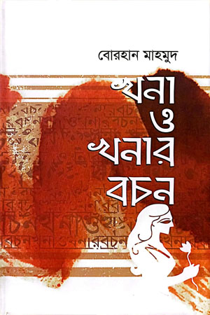 [9789849585725] খনা ও খনার বচন